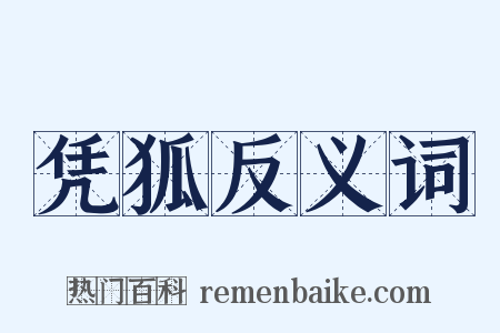 凭狐反义词是什么意思的图片